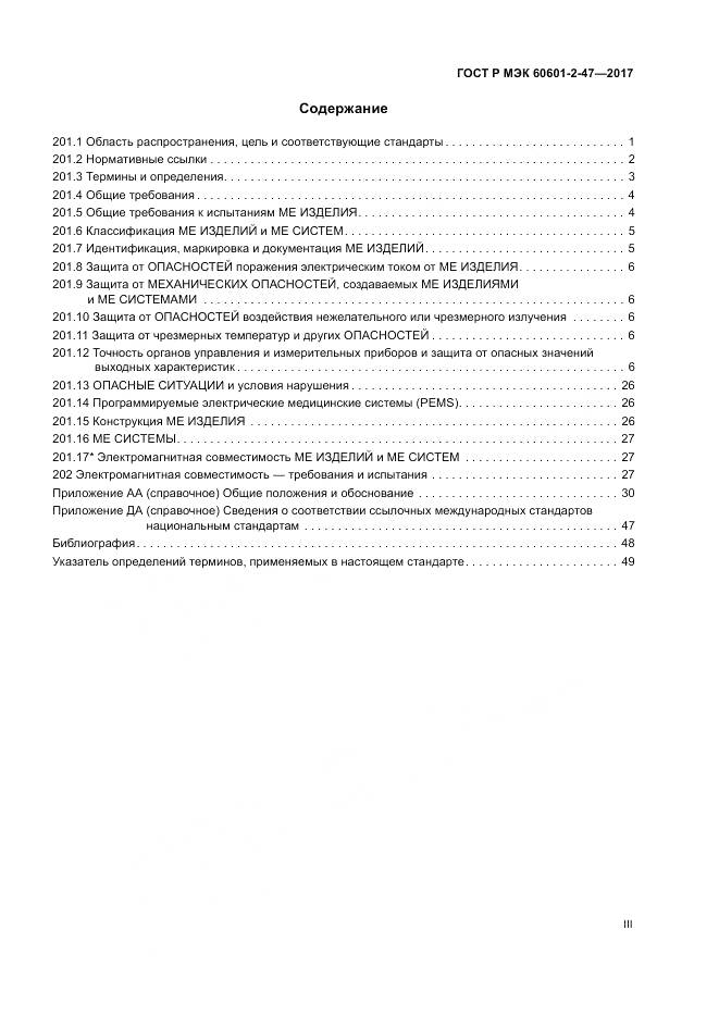 ГОСТ Р МЭК 60601-2-47-2017, страница 3