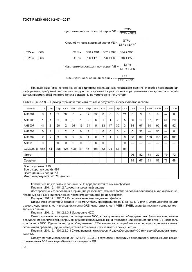 ГОСТ Р МЭК 60601-2-47-2017, страница 42