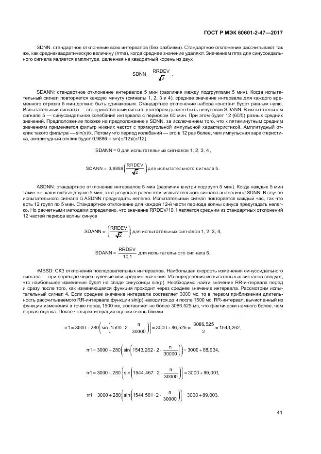ГОСТ Р МЭК 60601-2-47-2017, страница 45