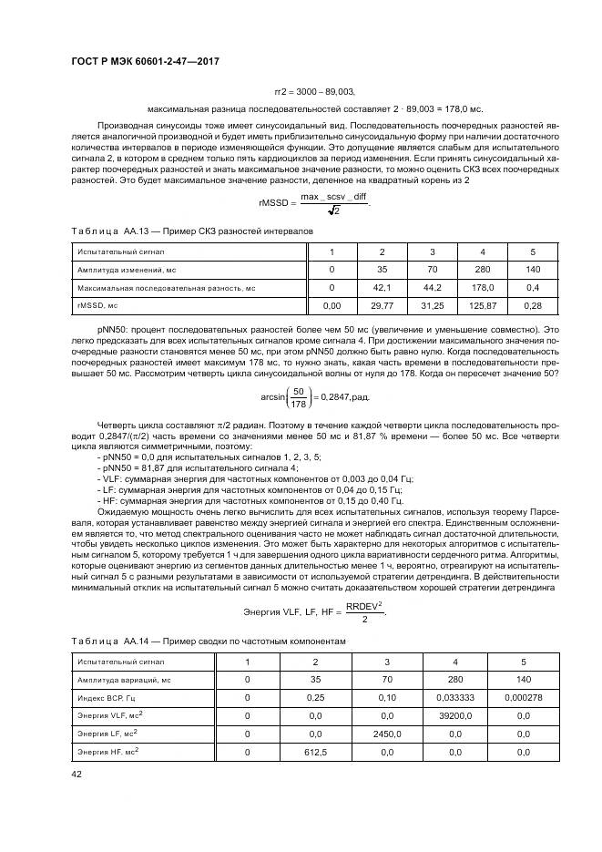 ГОСТ Р МЭК 60601-2-47-2017, страница 46