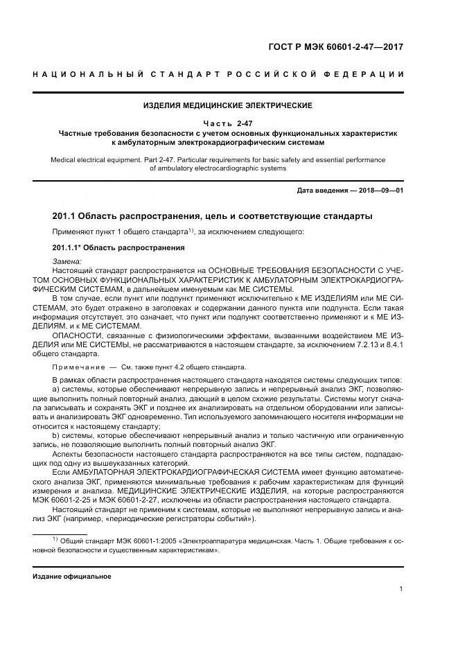 ГОСТ Р МЭК 60601-2-47-2017, страница 5