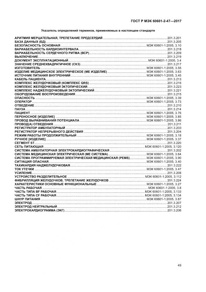 ГОСТ Р МЭК 60601-2-47-2017, страница 53