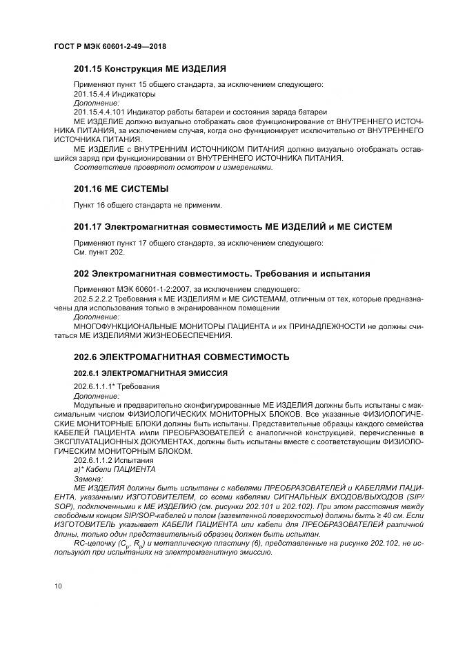 ГОСТ Р МЭК 60601-2-49-2018, страница 14