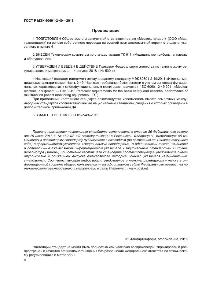 ГОСТ Р МЭК 60601-2-49-2018, страница 2