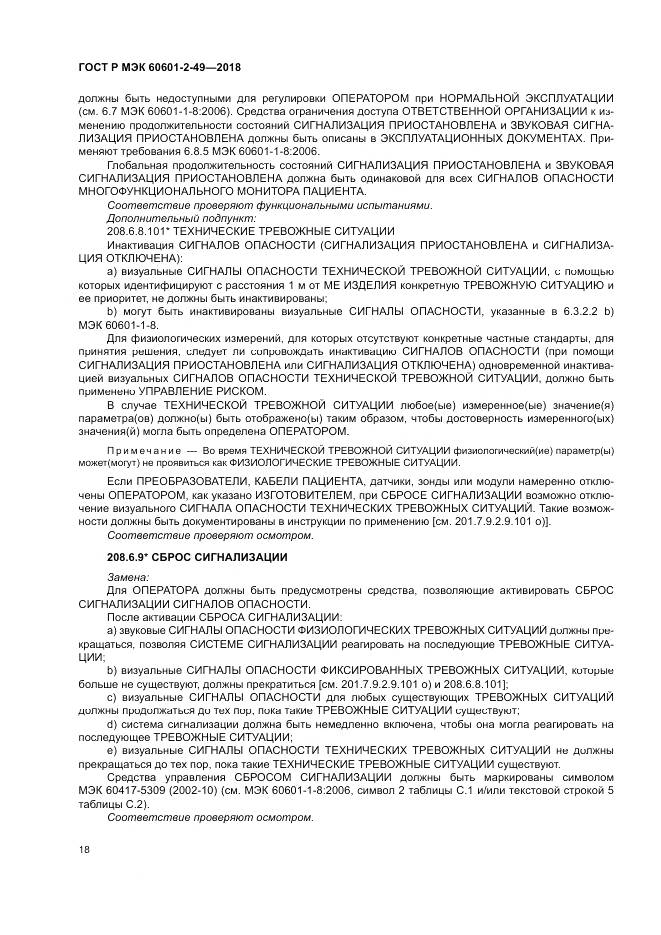 ГОСТ Р МЭК 60601-2-49-2018, страница 22