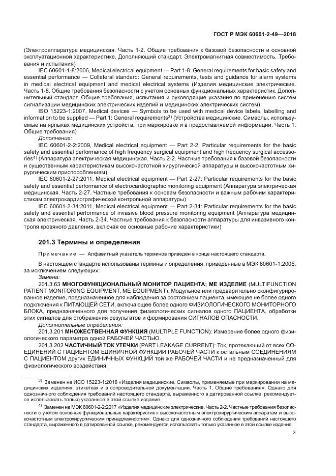 ГОСТ Р МЭК 60601-2-49-2018, страница 7