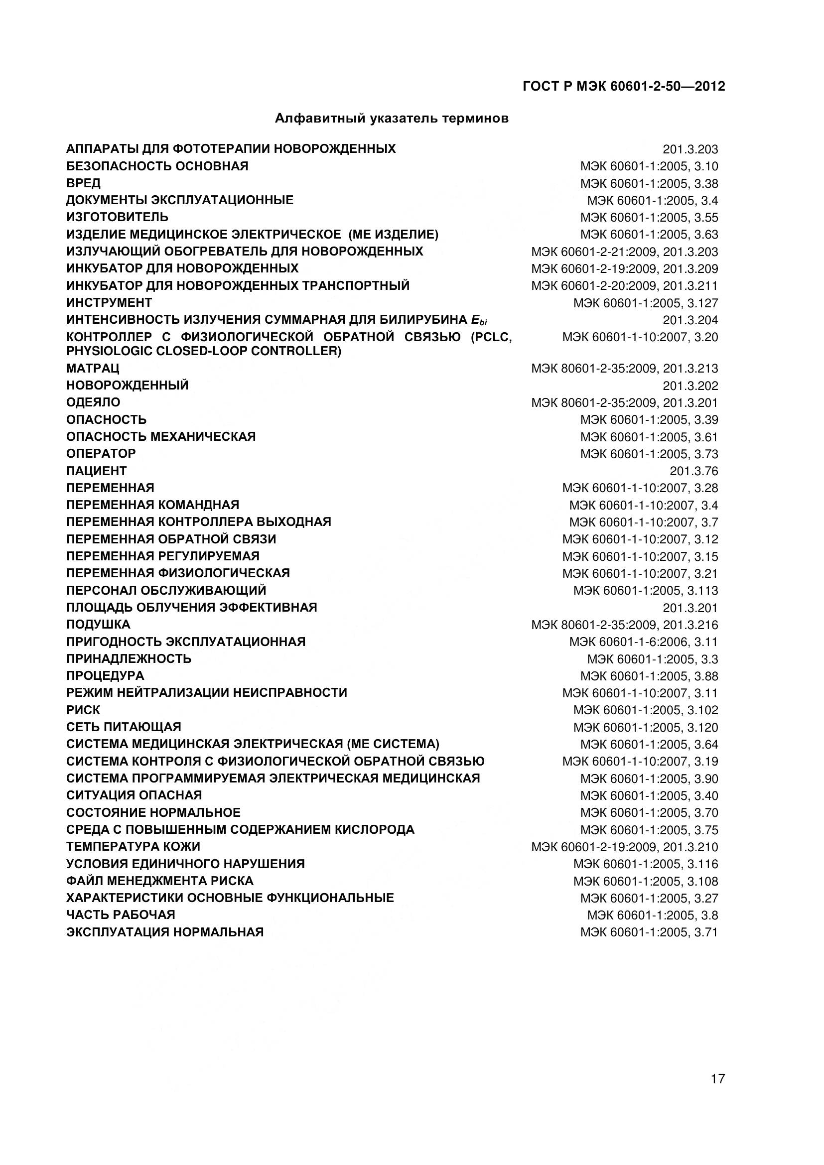 ГОСТ Р МЭК 60601-2-50-2012, страница 22