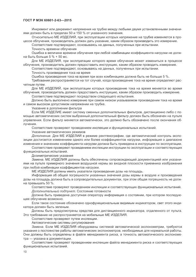 ГОСТ Р МЭК 60601-2-63-2015, страница 14