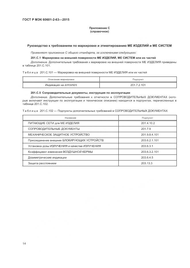 ГОСТ Р МЭК 60601-2-63-2015, страница 18