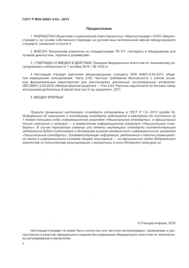 ГОСТ Р МЭК 60601-2-63-2015, страница 2