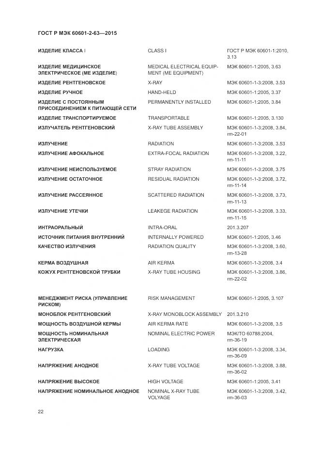 ГОСТ Р МЭК 60601-2-63-2015, страница 26