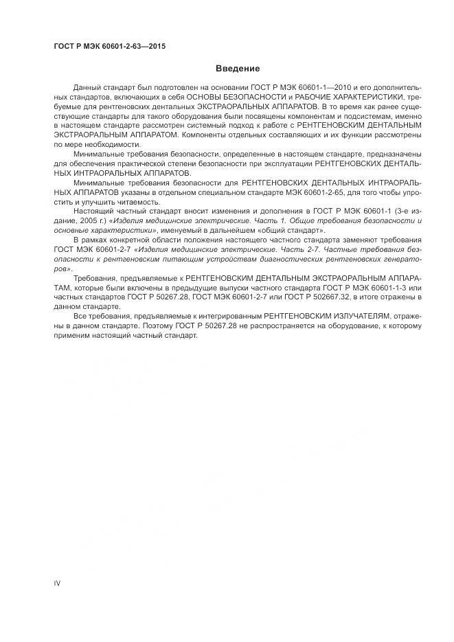 ГОСТ Р МЭК 60601-2-63-2015, страница 4