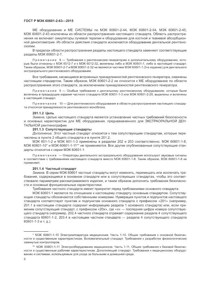 ГОСТ Р МЭК 60601-2-63-2015, страница 6
