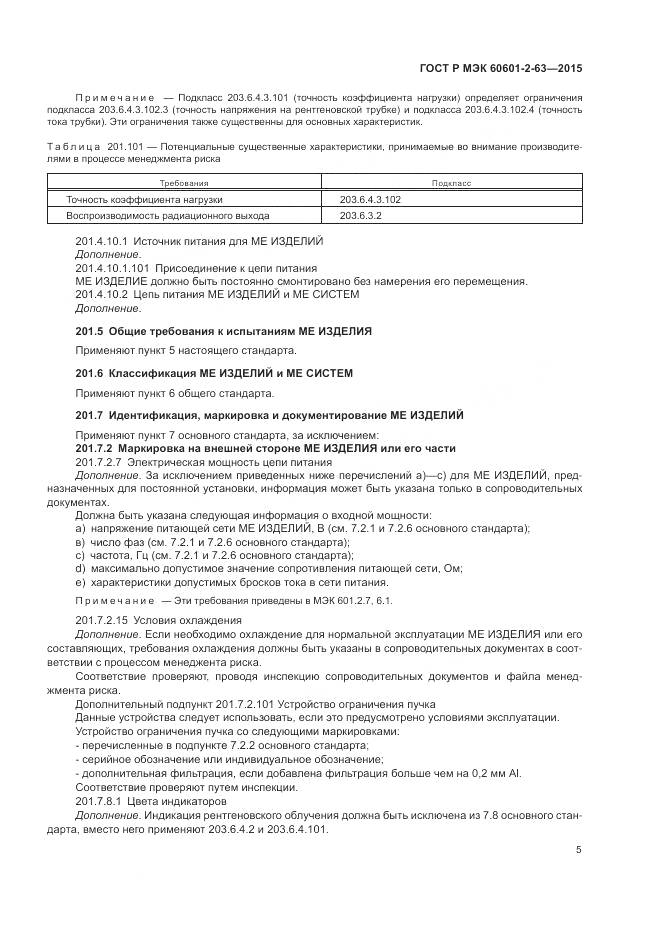 ГОСТ Р МЭК 60601-2-63-2015, страница 9