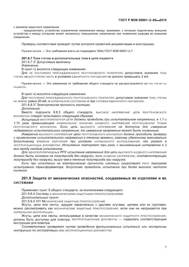 ГОСТ Р МЭК 60601-2-65-2015, страница 13