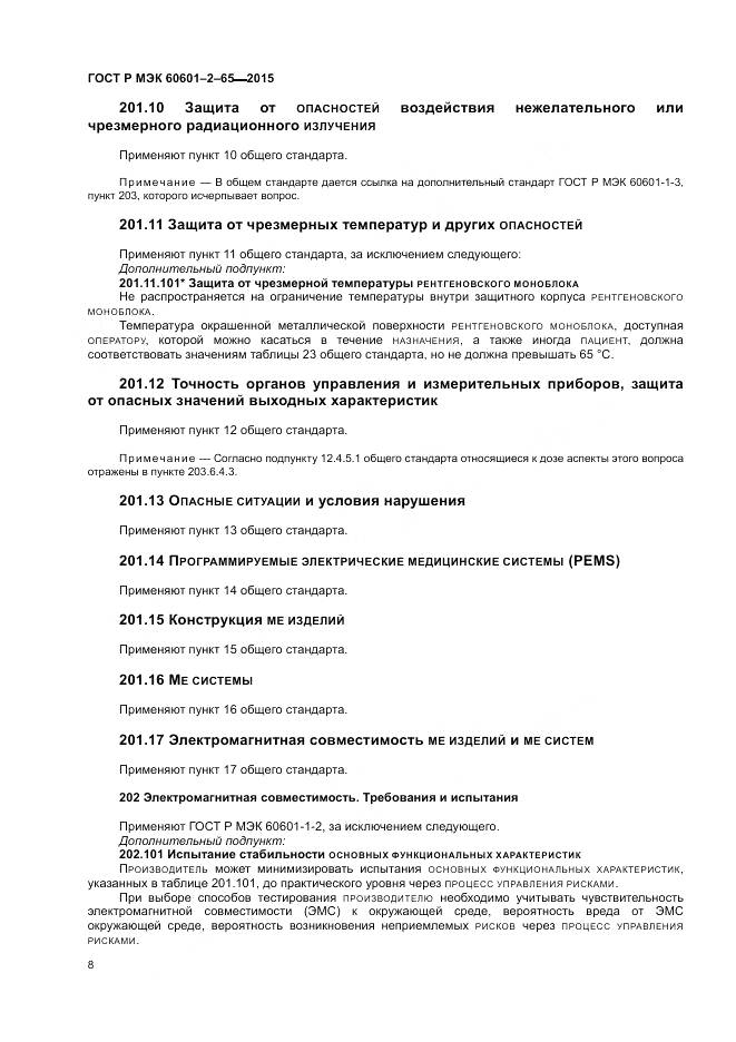 ГОСТ Р МЭК 60601-2-65-2015, страница 14