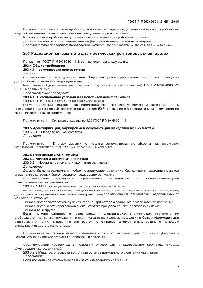 ГОСТ Р МЭК 60601-2-65-2015, страница 15