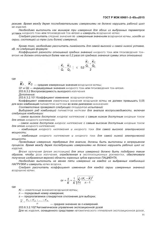 ГОСТ Р МЭК 60601-2-65-2015, страница 17