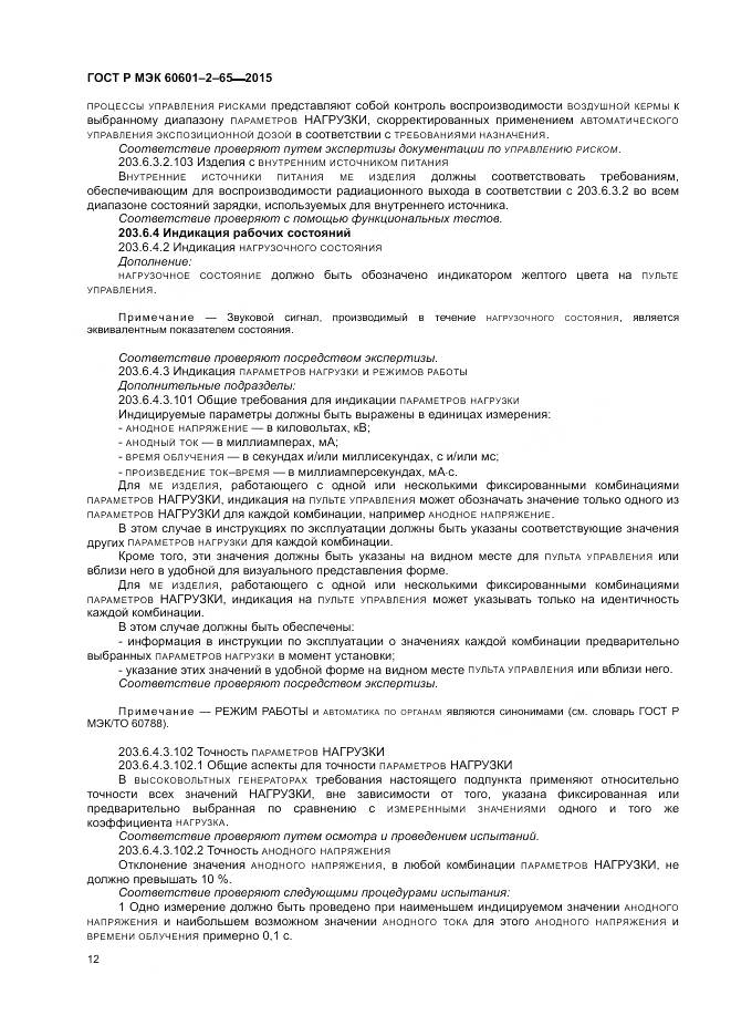 ГОСТ Р МЭК 60601-2-65-2015, страница 18
