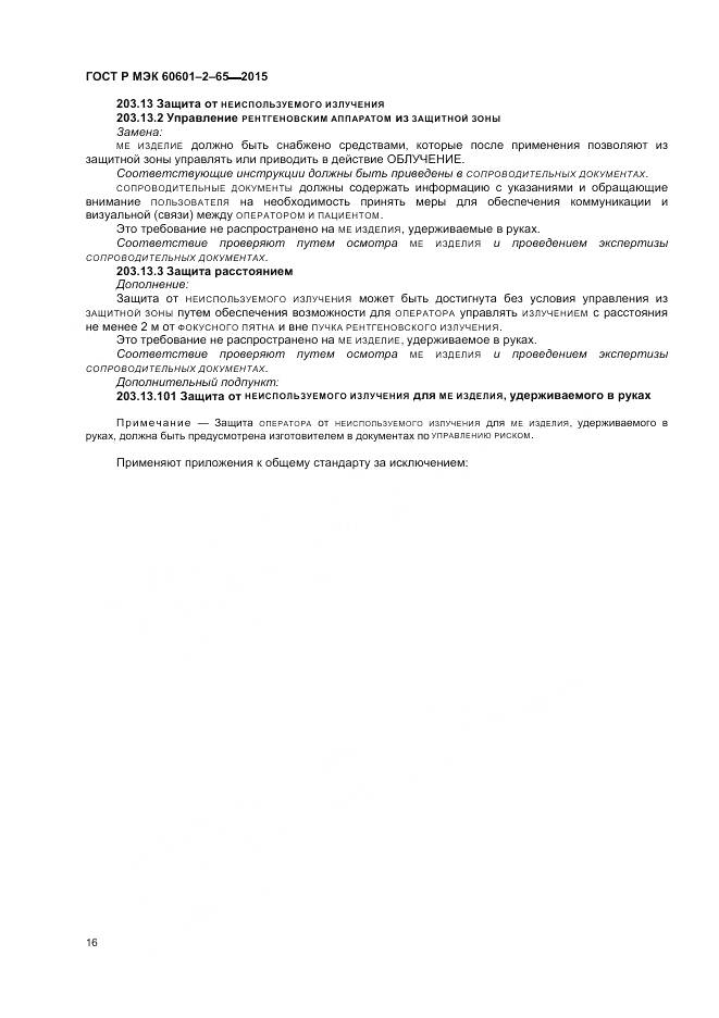 ГОСТ Р МЭК 60601-2-65-2015, страница 22