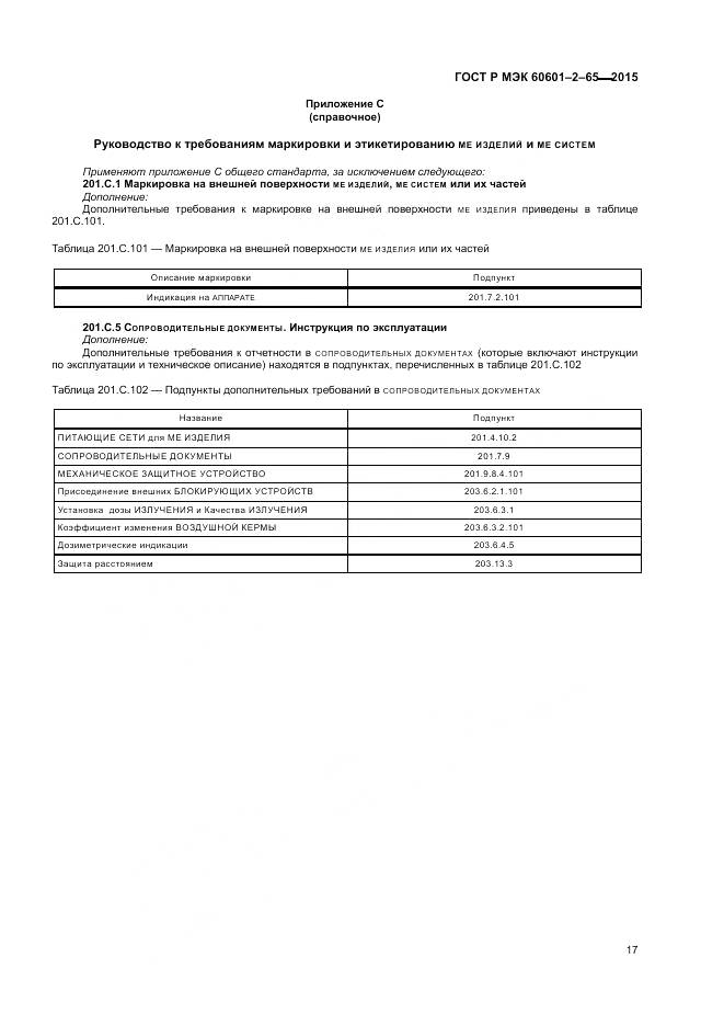 ГОСТ Р МЭК 60601-2-65-2015, страница 23