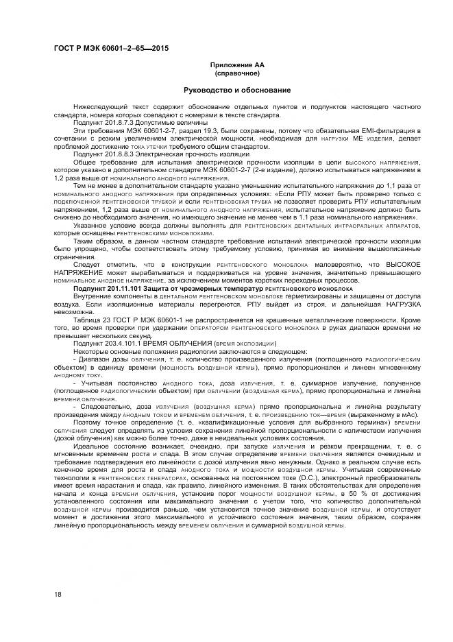 ГОСТ Р МЭК 60601-2-65-2015, страница 24