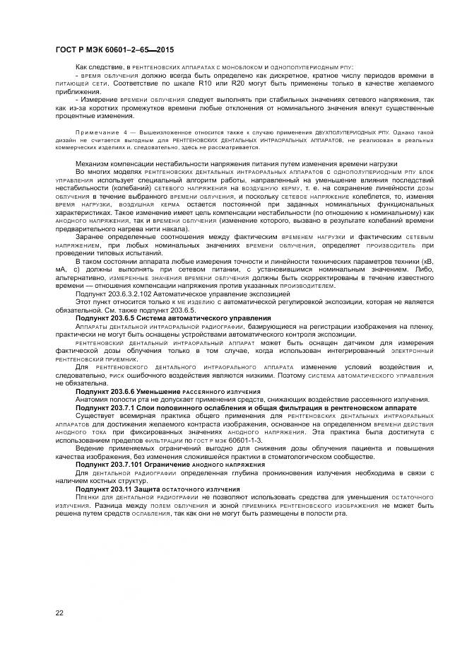 ГОСТ Р МЭК 60601-2-65-2015, страница 28