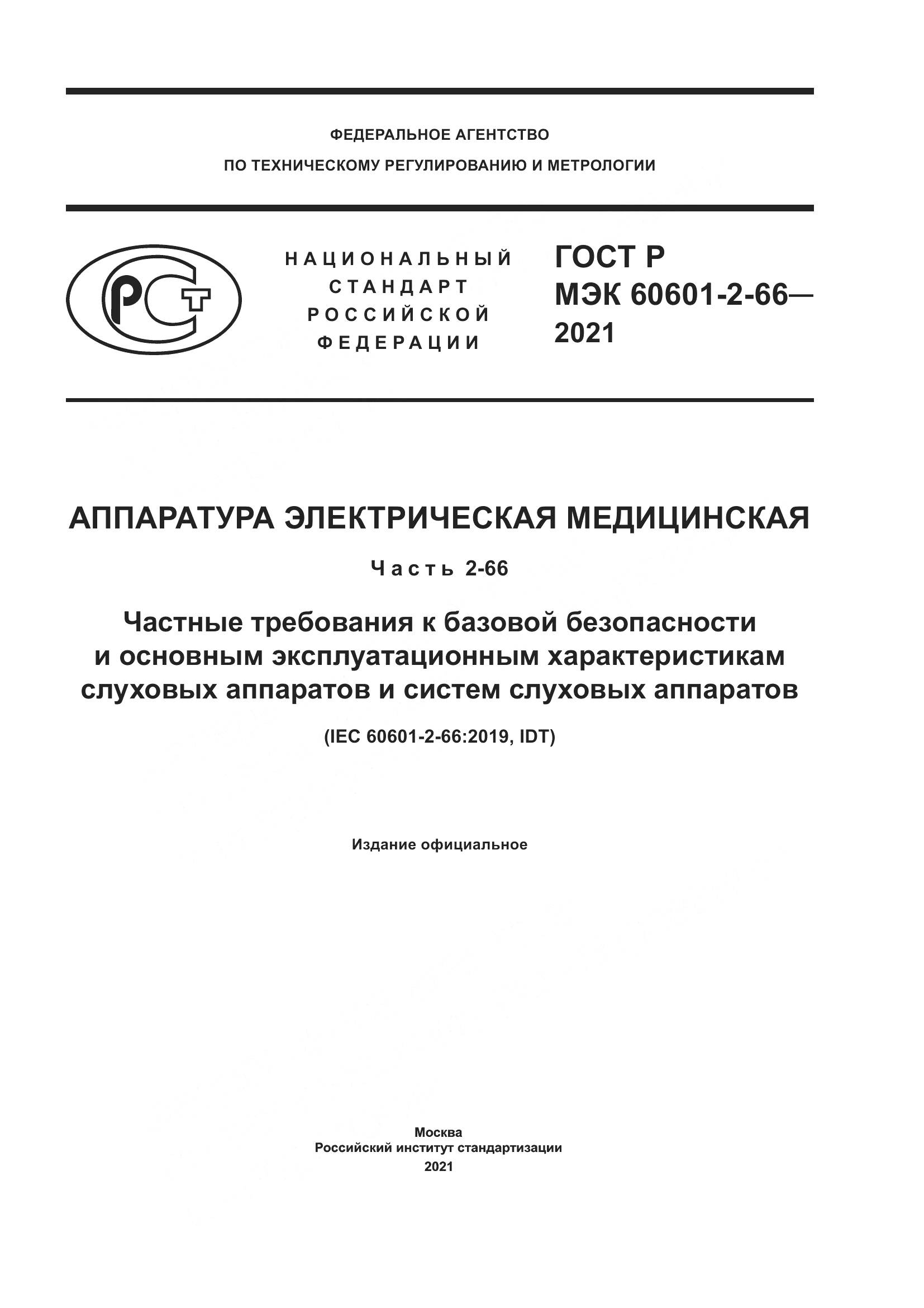 ГОСТ Р МЭК 60601-2-66-2021, страница 1
