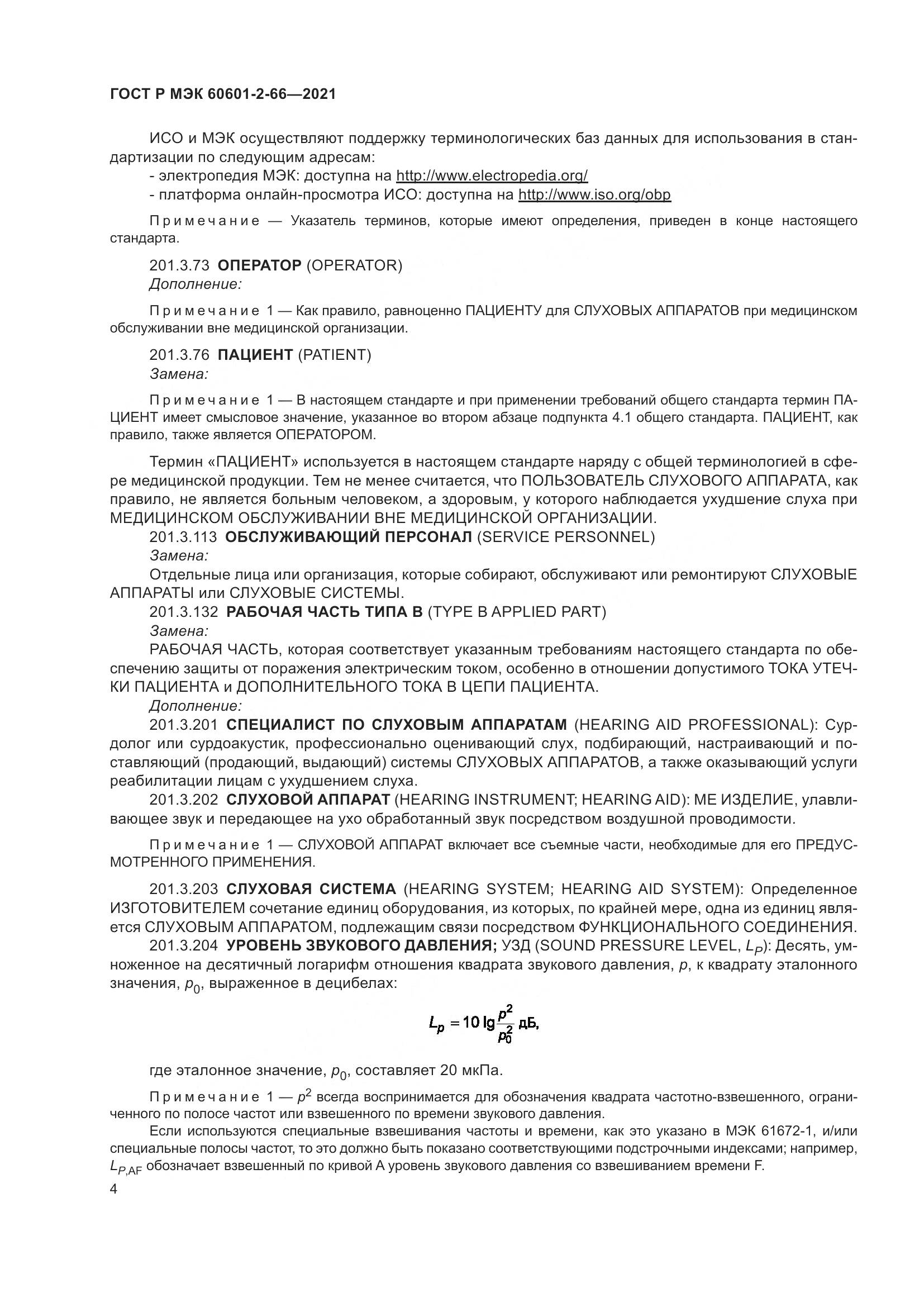 ГОСТ Р МЭК 60601-2-66-2021, страница 10