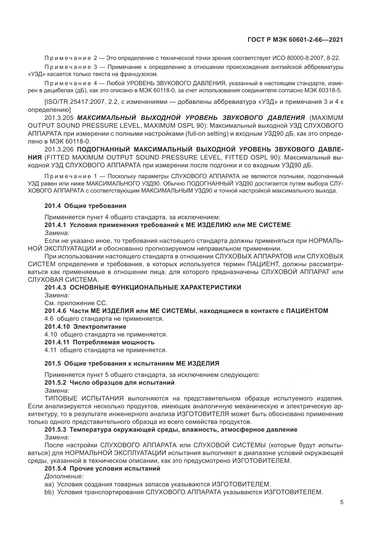 ГОСТ Р МЭК 60601-2-66-2021, страница 11