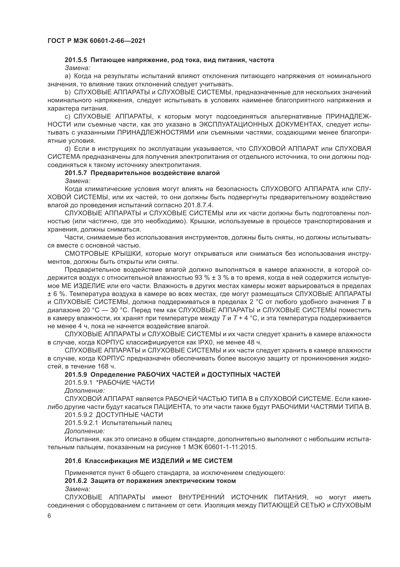 ГОСТ Р МЭК 60601-2-66-2021, страница 12