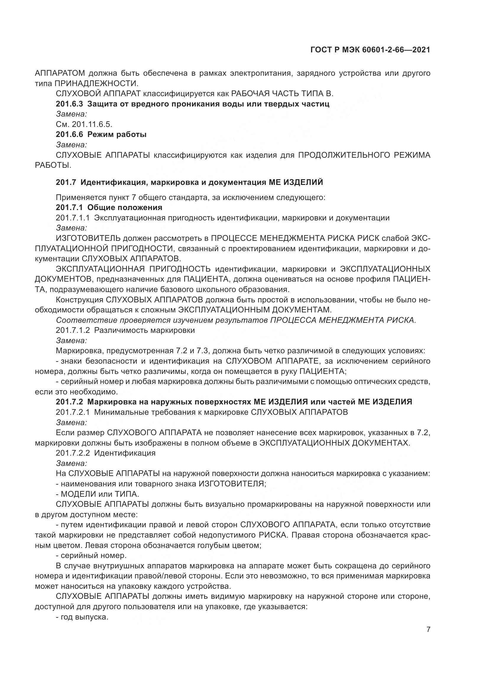 ГОСТ Р МЭК 60601-2-66-2021, страница 13
