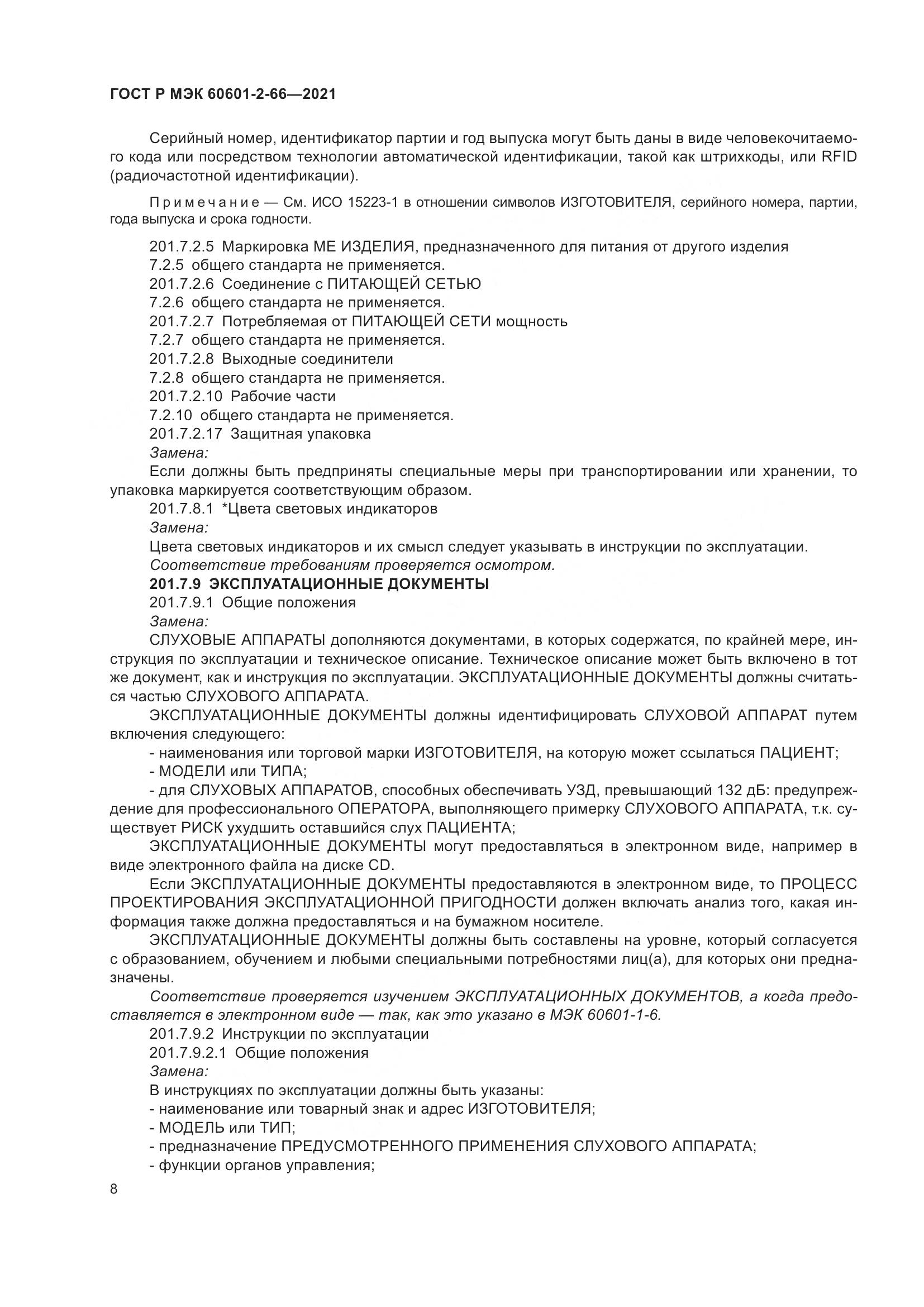 ГОСТ Р МЭК 60601-2-66-2021, страница 14