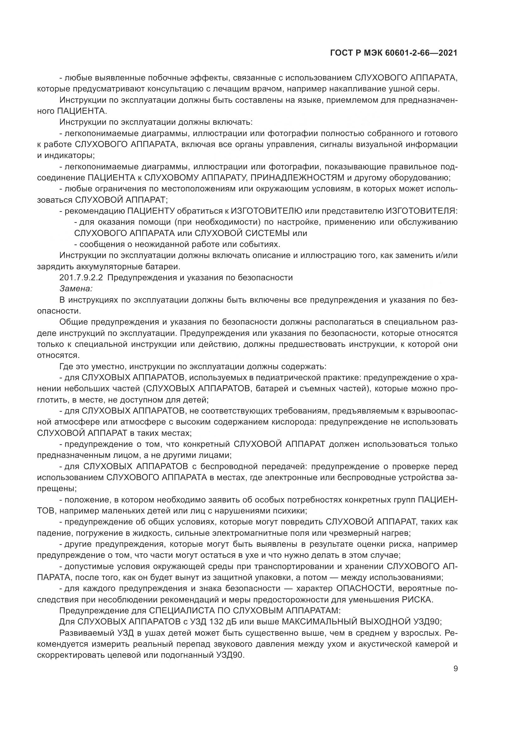 ГОСТ Р МЭК 60601-2-66-2021, страница 15