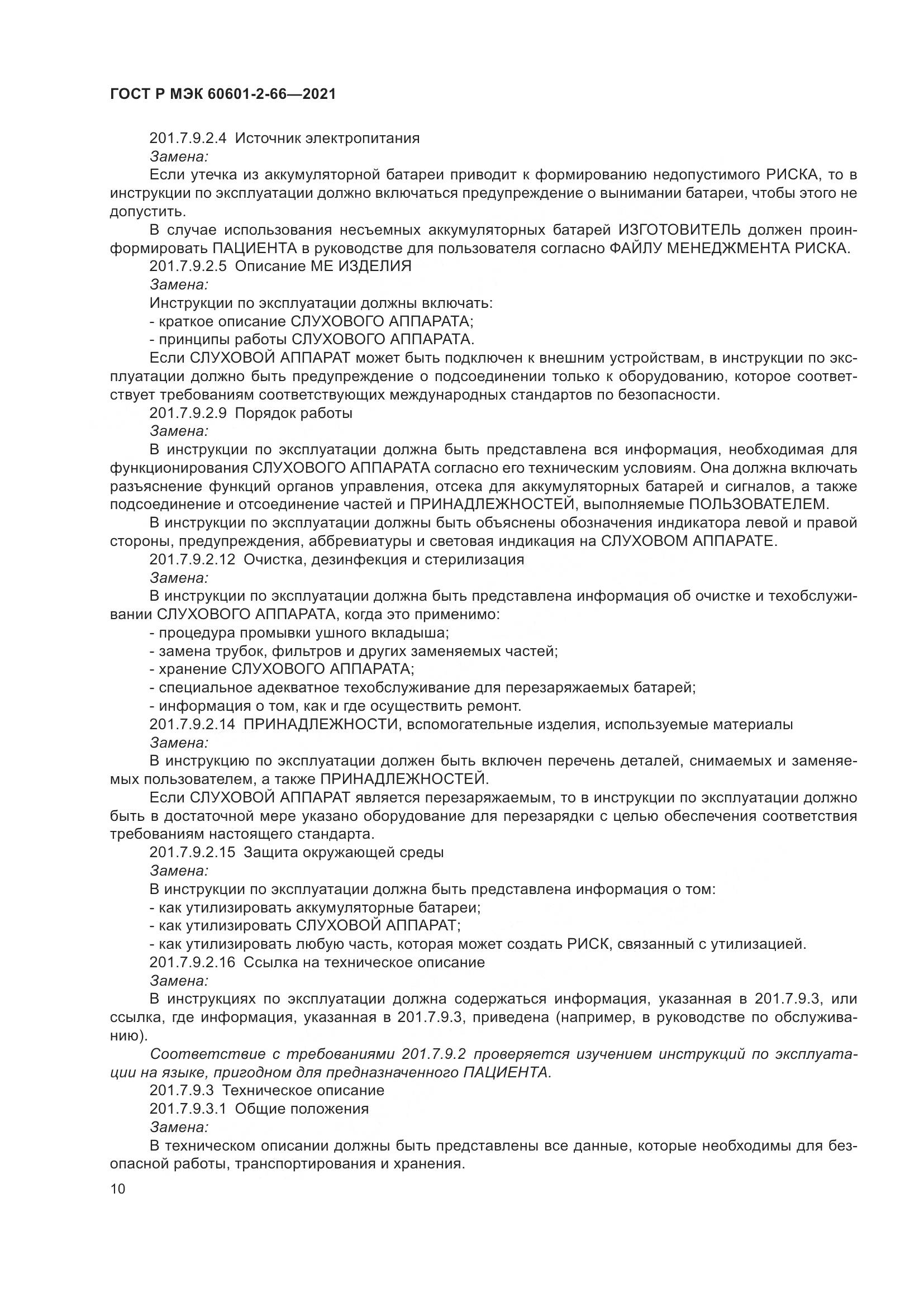 ГОСТ Р МЭК 60601-2-66-2021, страница 16
