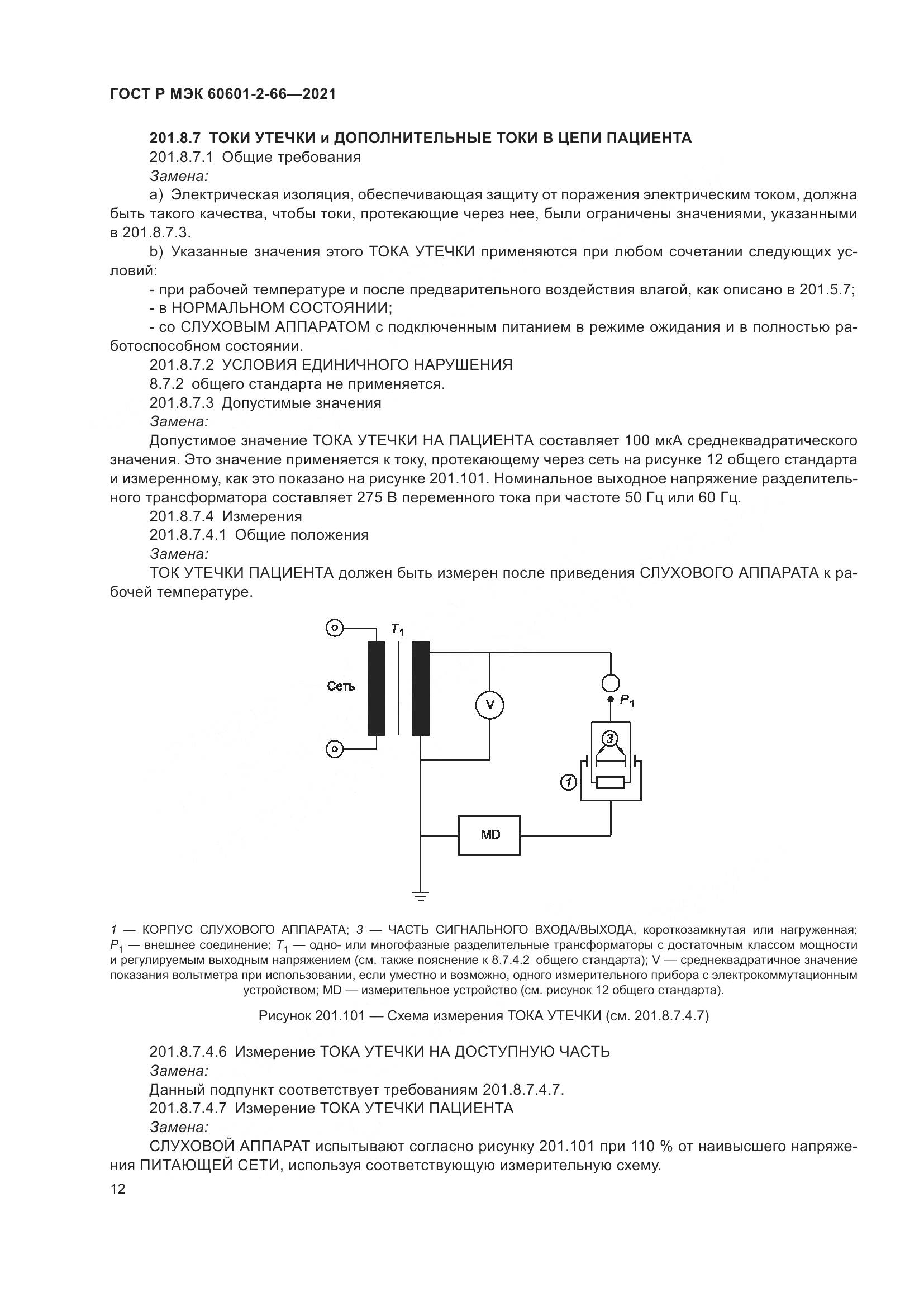 ГОСТ Р МЭК 60601-2-66-2021, страница 18