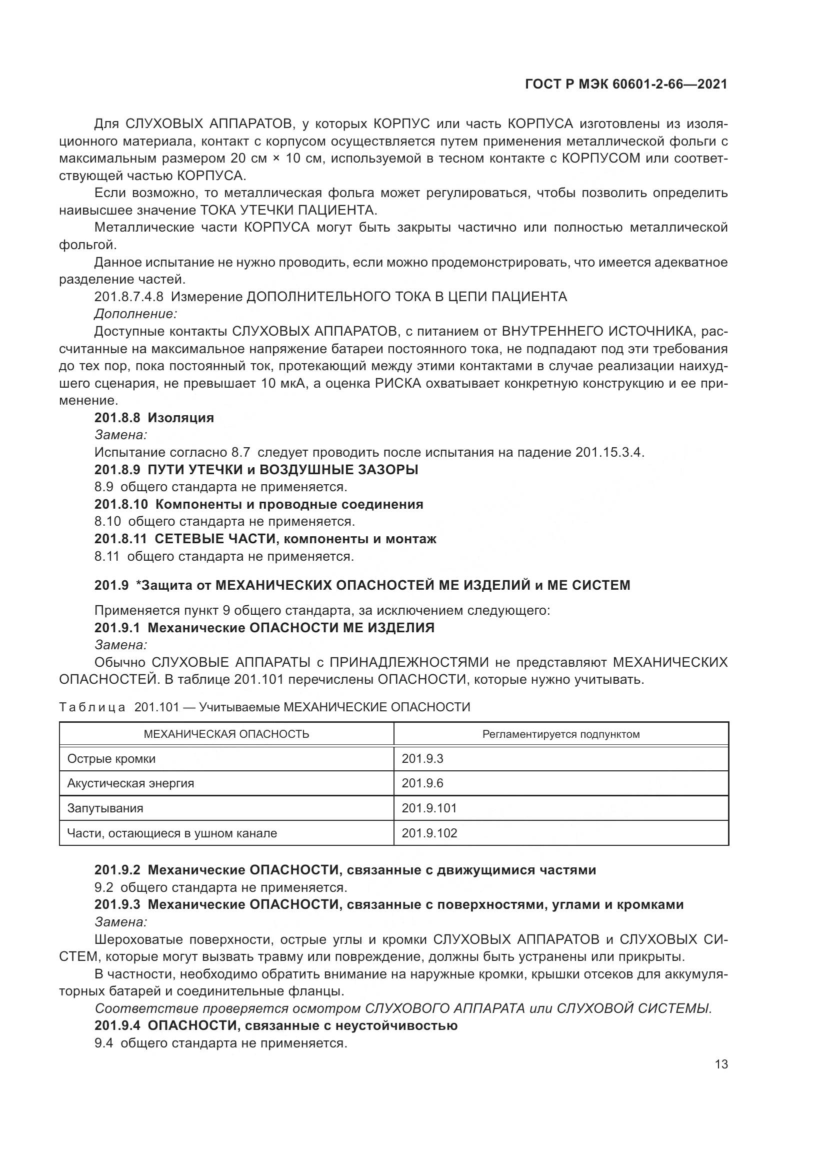 ГОСТ Р МЭК 60601-2-66-2021, страница 19