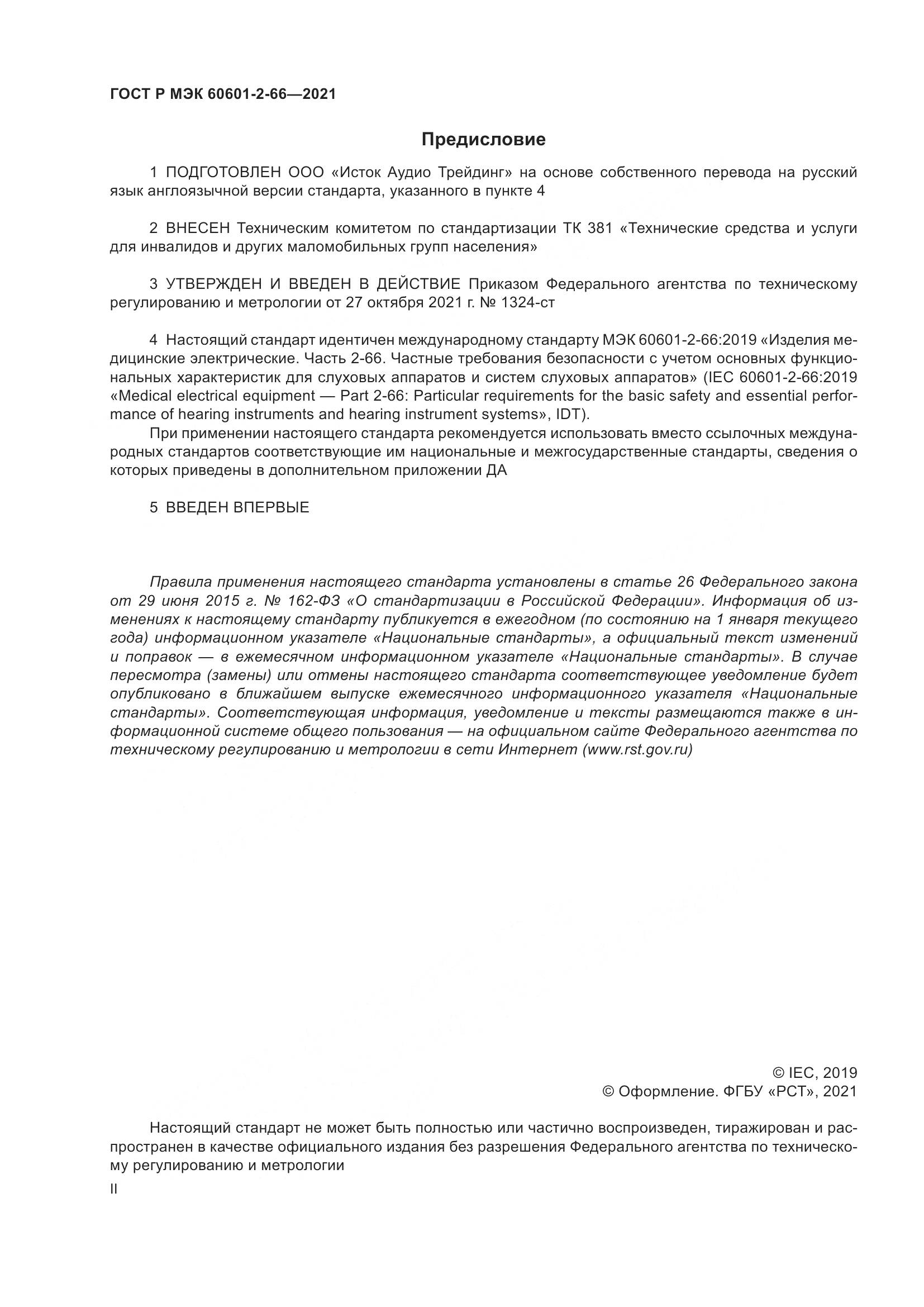 ГОСТ Р МЭК 60601-2-66-2021, страница 2