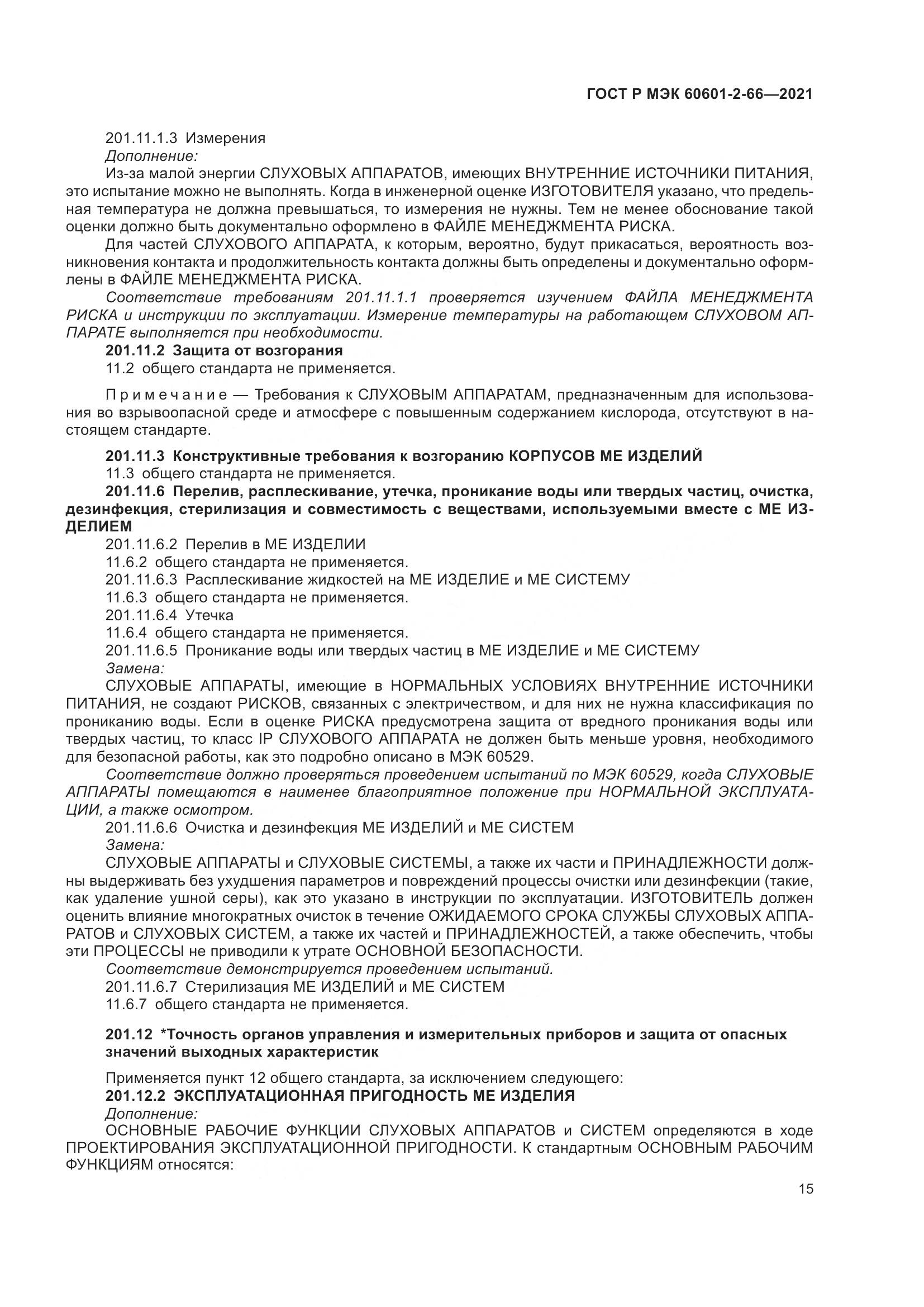 ГОСТ Р МЭК 60601-2-66-2021, страница 21