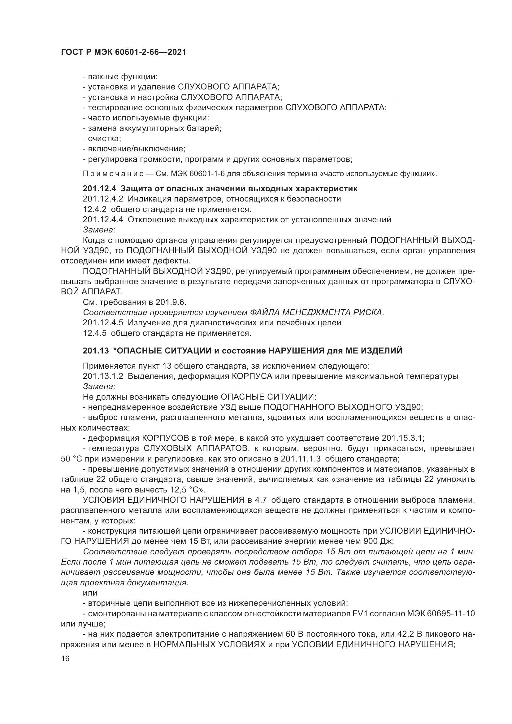 ГОСТ Р МЭК 60601-2-66-2021, страница 22