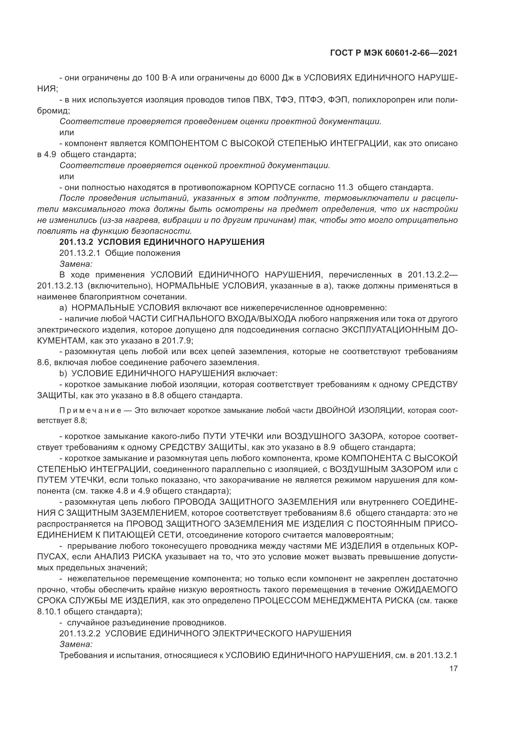 ГОСТ Р МЭК 60601-2-66-2021, страница 23