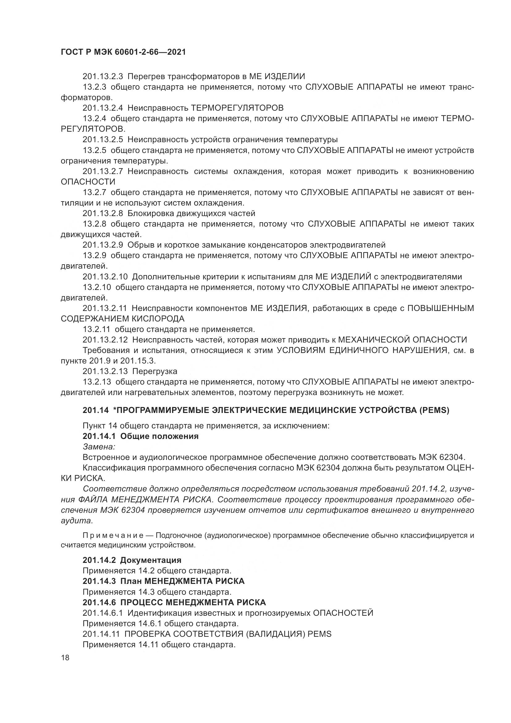 ГОСТ Р МЭК 60601-2-66-2021, страница 24