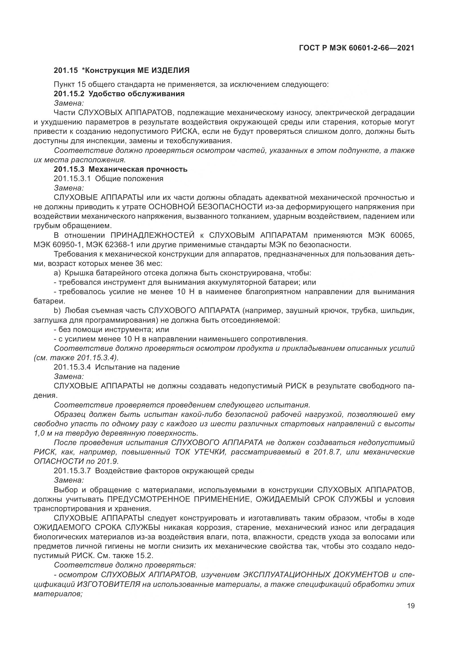 ГОСТ Р МЭК 60601-2-66-2021, страница 25