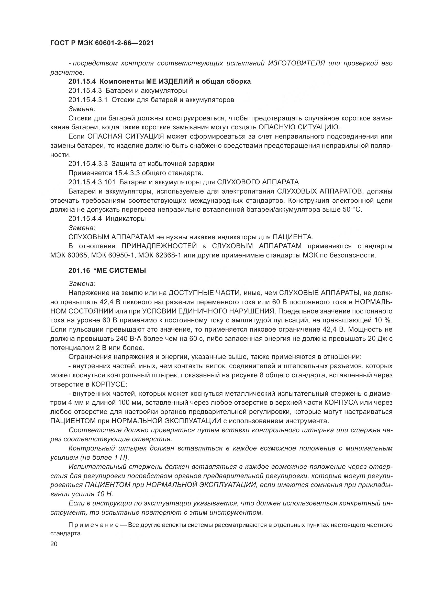 ГОСТ Р МЭК 60601-2-66-2021, страница 26