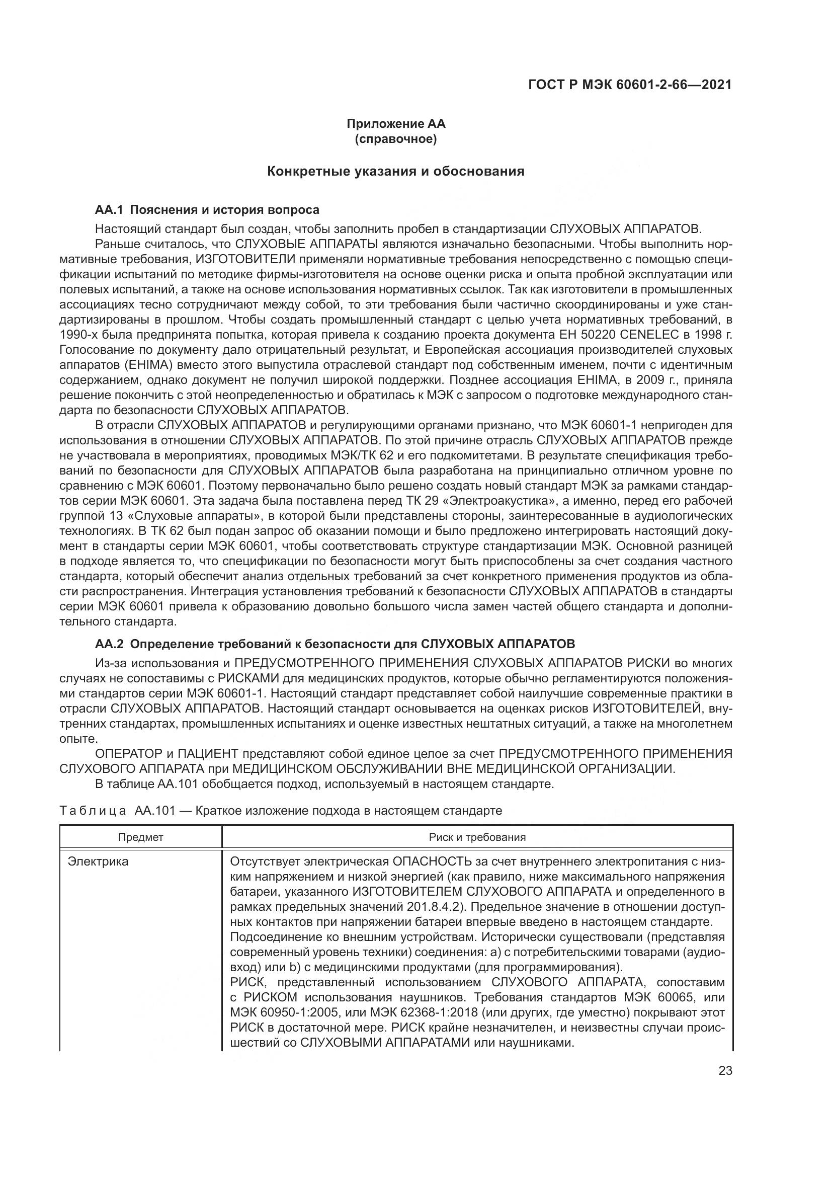 ГОСТ Р МЭК 60601-2-66-2021, страница 29