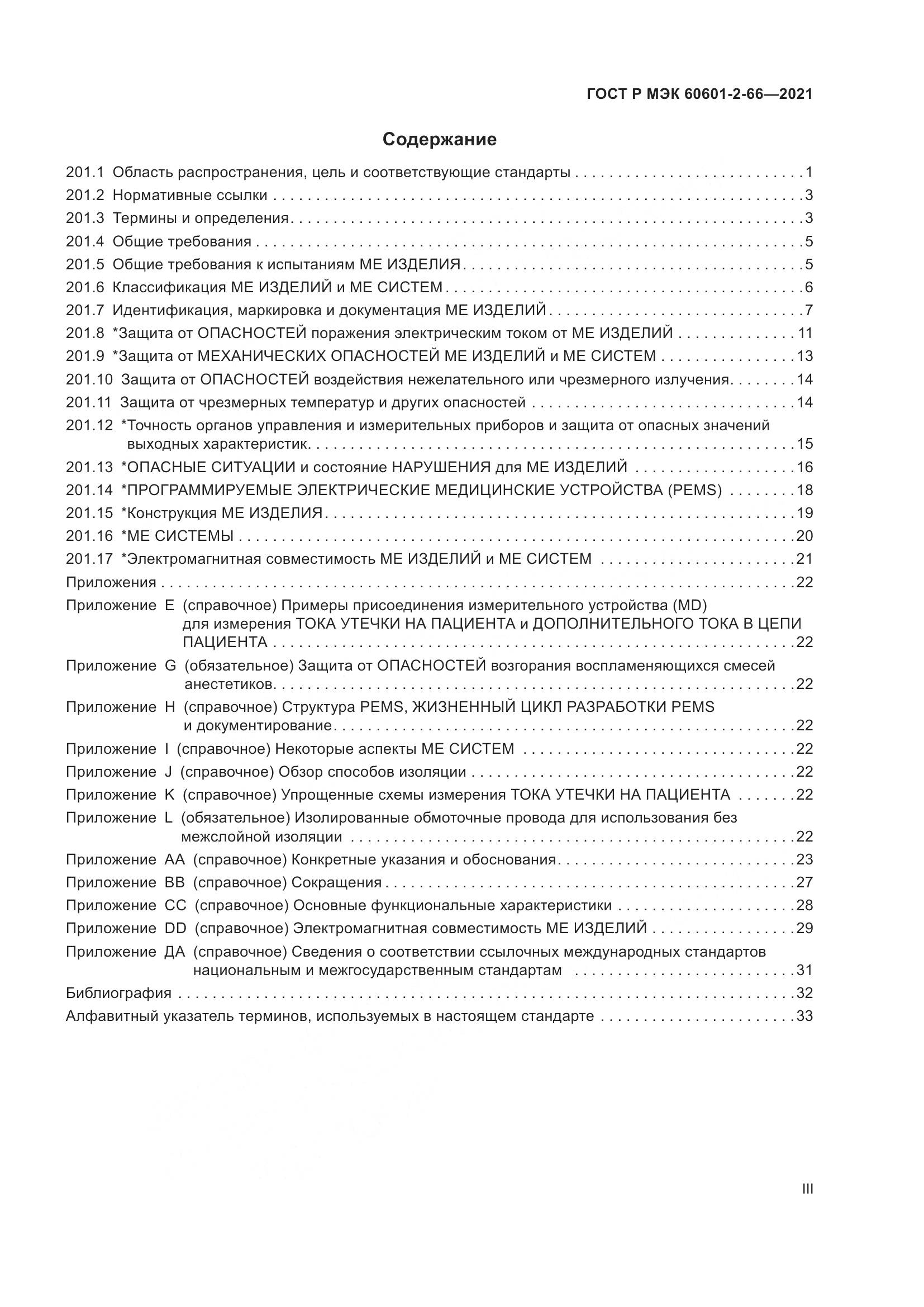 ГОСТ Р МЭК 60601-2-66-2021, страница 3