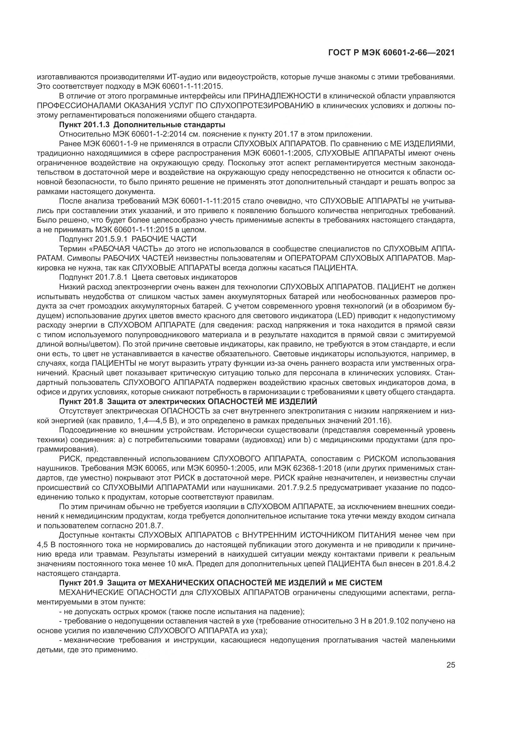 ГОСТ Р МЭК 60601-2-66-2021, страница 31