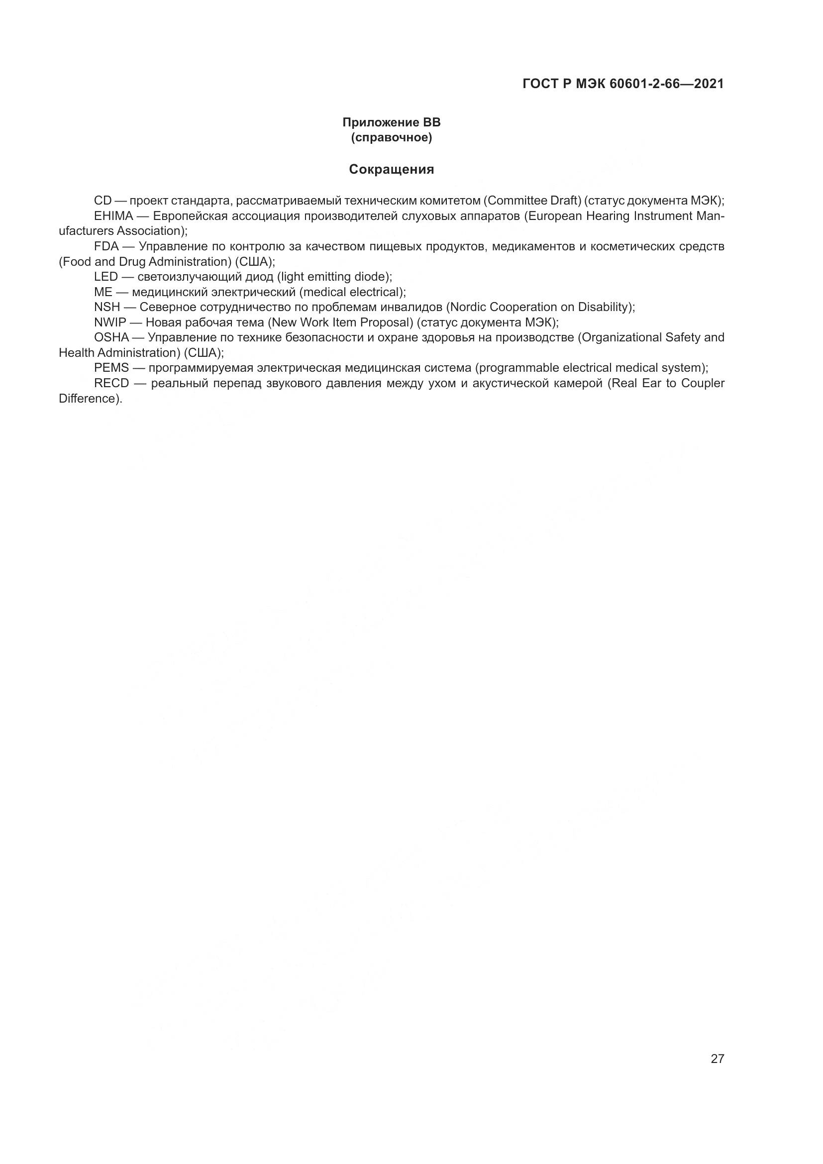 ГОСТ Р МЭК 60601-2-66-2021, страница 33