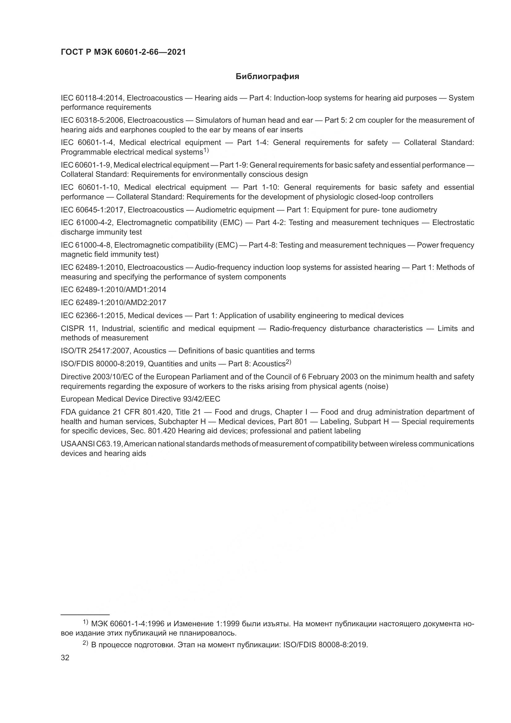 ГОСТ Р МЭК 60601-2-66-2021, страница 38