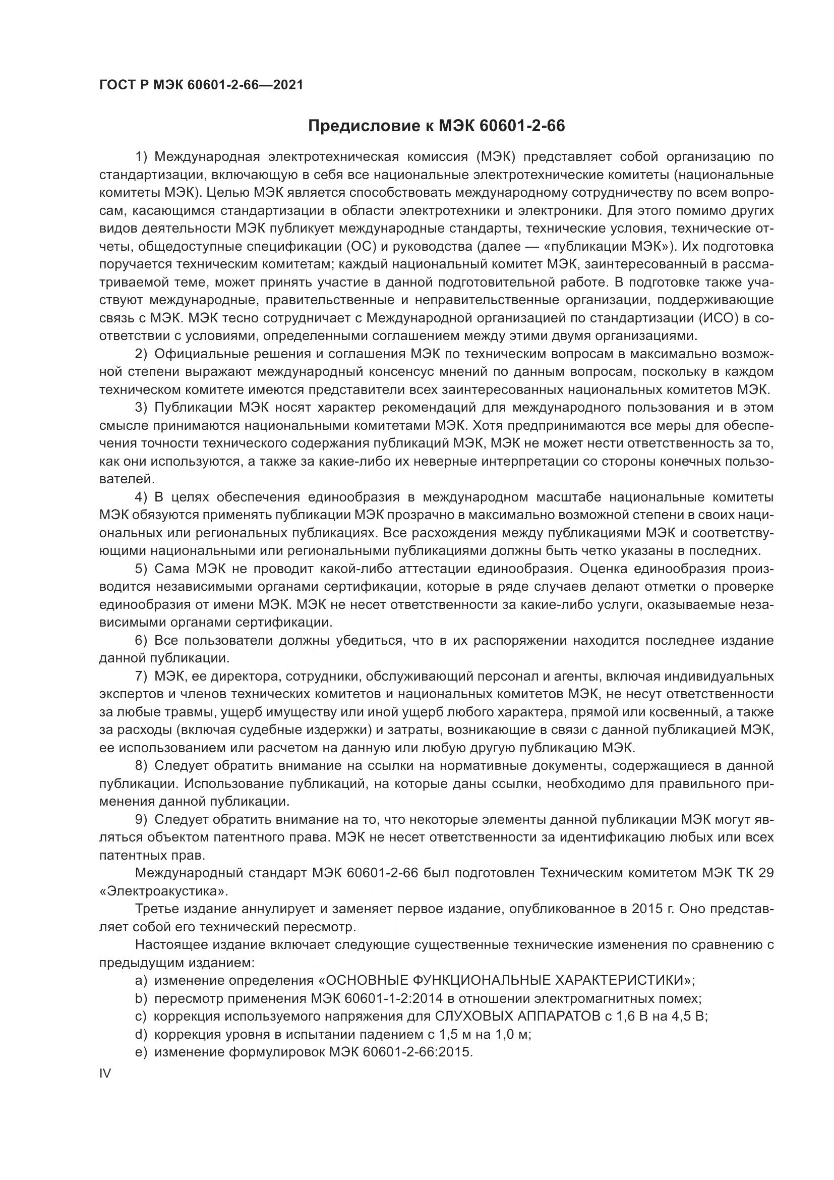 ГОСТ Р МЭК 60601-2-66-2021, страница 4